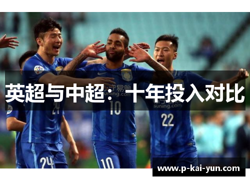 英超与中超:十年投入对比 英超与中超:十年投入对比