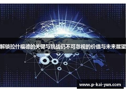 解锁拉什福德的关键与挑战仍不可忽视的价值与未来展望 解锁拉什福德的关键与挑战仍不可忽视的价值与未来展望