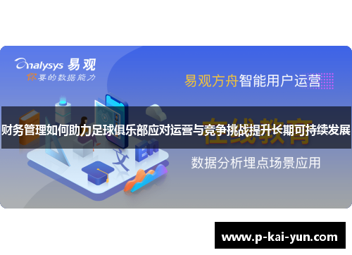 财务管理如何助力足球俱乐部应对运营与竞争挑战提升长期可持续发展
