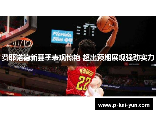 费耶诺德新赛季表现惊艳 超出预期展现强劲实力 费耶诺德新赛季表现惊艳 超出预期展现强劲实力