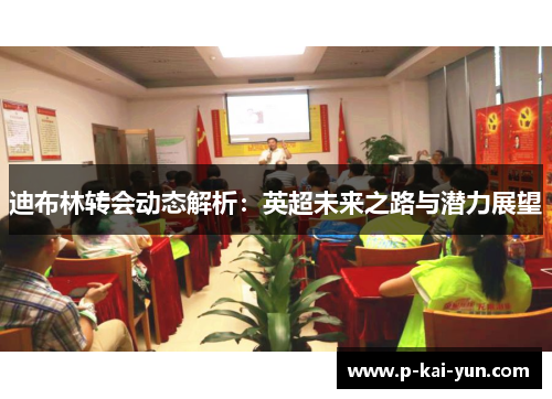 迪布林转会动态解析:英超未来之路与潜力展望 迪布林转会动态解析:英超未来之路与潜力展望