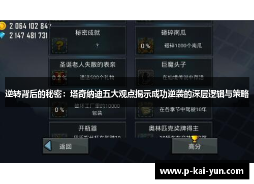 逆转背后的秘密：塔奇纳迪五大观点揭示成功逆袭的深层逻辑与策略