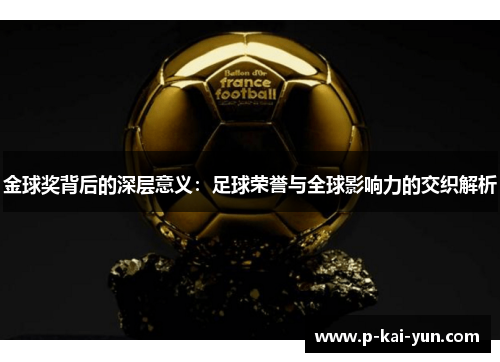 金球奖背后的深层意义:足球荣誉与全球影响力的交织解析 金球奖背后的深层意义:足球荣誉与全球影响力的交织解析