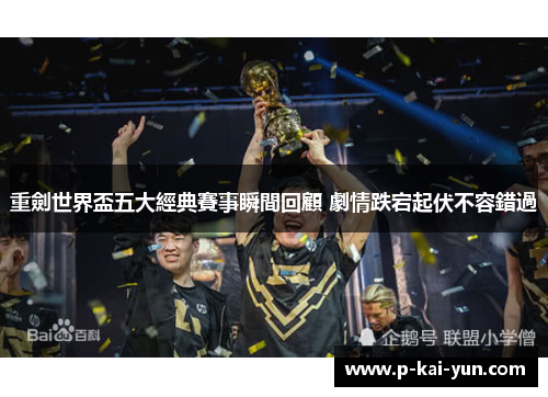 重劍世界盃五大經典賽事瞬間回顧 劇情跌宕起伏不容錯過