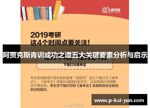 阿贾克斯青训成功之道五大关键要素分析与启示 阿贾克斯青训成功之道五大关键要素分析与启示