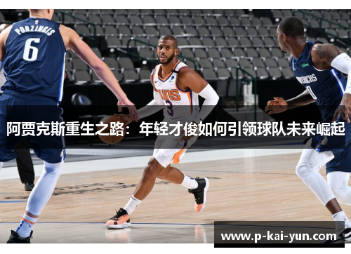 阿贾克斯重生之路：年轻才俊如何引领球队未来崛起
