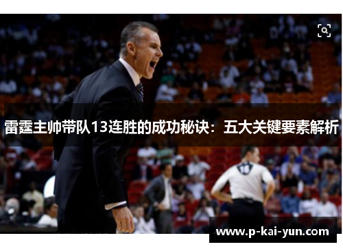 雷霆主帅带队13连胜的成功秘诀:五大关键要素解析 雷霆主帅带队13连胜的成功秘诀:五大关键要素解析