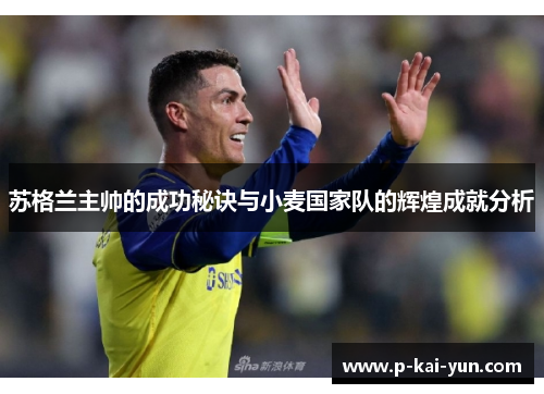 苏格兰主帅的成功秘诀与小麦国家队的辉煌成就分析