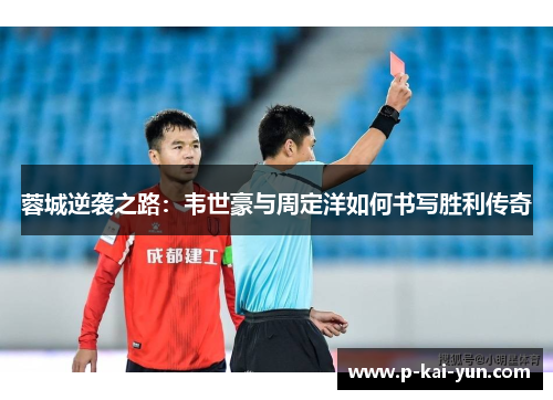 蓉城逆袭之路：韦世豪与周定洋如何书写胜利传奇