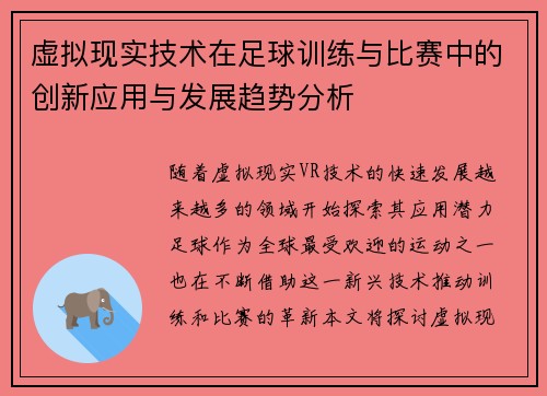 虚拟现实技术在足球训练与比赛中的创新应用与发展趋势分析 虚拟现实技术在足球训练与比赛中的创新应用与发展趋势分析