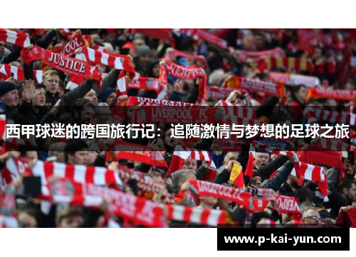 西甲球迷的跨国旅行记:追随激情与梦想的足球之旅 西甲球迷的跨国旅行记:追随激情与梦想的足球之旅