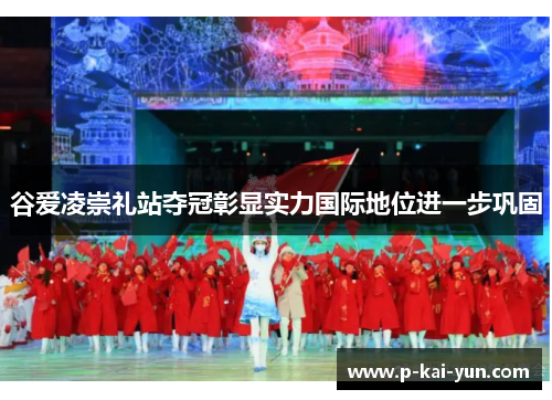 谷爱凌崇礼站夺冠彰显实力国际地位进一步巩固 谷爱凌崇礼站夺冠彰显实力国际地位进一步巩固