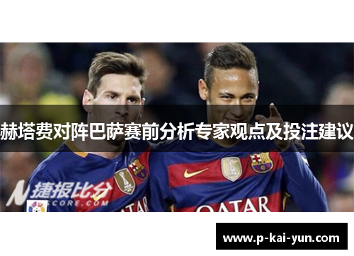 赫塔费对阵巴萨赛前分析专家观点及投注建议