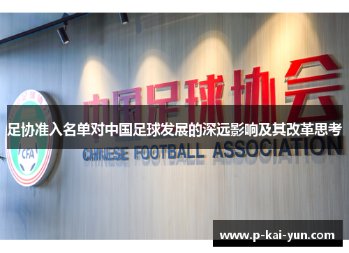 足协准入名单对中国足球发展的深远影响及其改革思考 足协准入名单对中国足球发展的深远影响及其改革思考