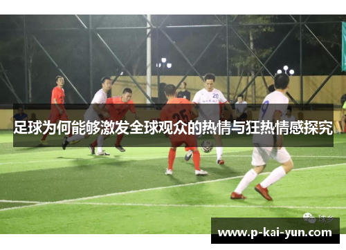 足球为何能够激发全球观众的热情与狂热情感探究