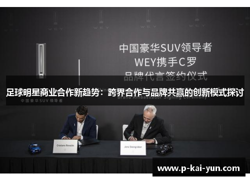 足球明星商业合作新趋势：跨界合作与品牌共赢的创新模式探讨
