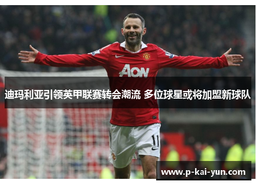 迪玛利亚引领英甲联赛转会潮流 多位球星或将加盟新球队 迪玛利亚引领英甲联赛转会潮流 多位球星或将加盟新球队