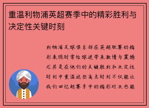 重温利物浦英超赛季中的精彩胜利与决定性关键时刻 重温利物浦英超赛季中的精彩胜利与决定性关键时刻