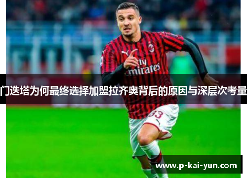 门迭塔为何最终选择加盟拉齐奥背后的原因与深层次考量 门迭塔为何最终选择加盟拉齐奥背后的原因与深层次考量