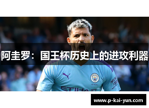 阿圭罗:国王杯历史上的进攻利器 阿圭罗:国王杯历史上的进攻利器