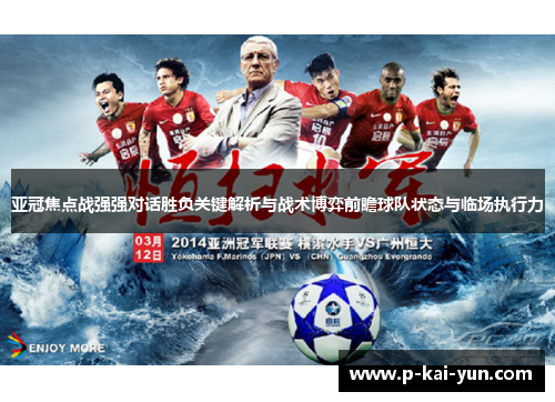 亚冠焦点战强强对话胜负关键解析与战术博弈前瞻球队状态与临场执行力 亚冠焦点战强强对话胜负关键解析与战术博弈前瞻球队状态与临场执行力