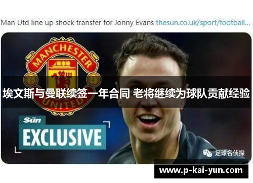 埃文斯与曼联续签一年合同 老将继续为球队贡献经验