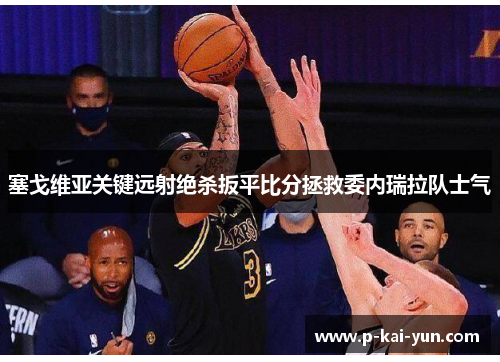 塞戈维亚关键远射绝杀扳平比分拯救委内瑞拉队士气 塞戈维亚关键远射绝杀扳平比分拯救委内瑞拉队士气