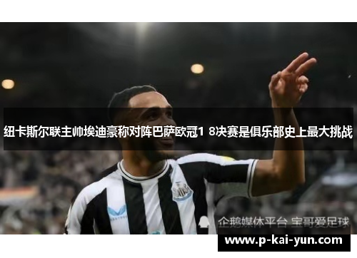 纽卡斯尔联主帅埃迪豪称对阵巴萨欧冠1 8决赛是俱乐部史上最大挑战 纽卡斯尔联主帅埃迪豪称对阵巴萨欧冠1 8决赛是俱乐部史上最大挑战