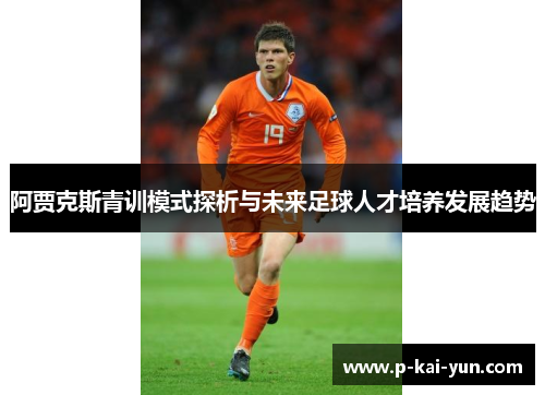 阿贾克斯青训模式探析与未来足球人才培养发展趋势