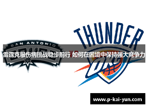 雷霆克服伤病挑战稳步前行 如何在困境中保持强大竞争力