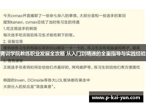 青训学院教练职业发展全攻略 从入门到精通的全面指导与实践经验