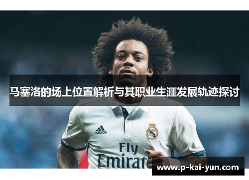 马塞洛的场上位置解析与其职业生涯发展轨迹探讨