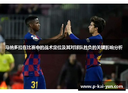 马纳多拉在比赛中的战术定位及其对球队胜负的关键影响分析