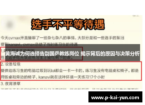 黄海诚为何选择告别国乒教练岗位 揭示背后的原因与决策分析 黄海诚为何选择告别国乒教练岗位 揭示背后的原因与决策分析