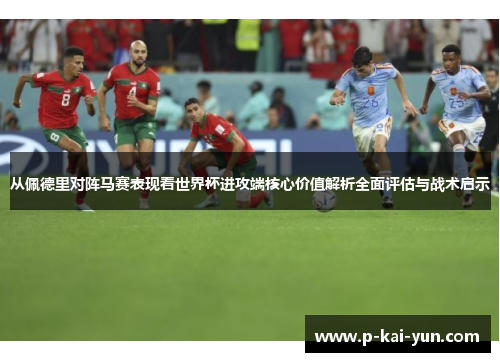 从佩德里对阵马赛表现看世界杯进攻端核心价值解析全面评估与战术启示 从佩德里对阵马赛表现看世界杯进攻端核心价值解析全面评估与战术启示