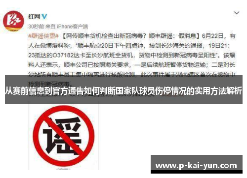 从赛前信息到官方通告如何判断国家队球员伤停情况的实用方法解析 从赛前信息到官方通告如何判断国家队球员伤停情况的实用方法解析