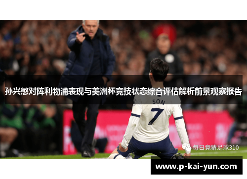 孙兴慜对阵利物浦表现与美洲杯竞技状态综合评估解析前景观察报告 孙兴慜对阵利物浦表现与美洲杯竞技状态综合评估解析前景观察报告