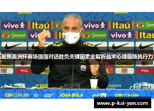 聚焦美洲杯赛场强强对话胜负关键因素全解析战术心理临场执行力 聚焦美洲杯赛场强强对话胜负关键因素全解析战术心理临场执行力