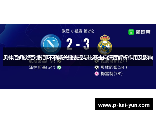 贝林厄姆欧冠对阵那不勒斯关键表现与比赛走向深度解析作用及影响