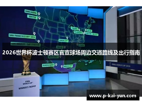 2026世界杯波士顿赛区官宣球场周边交通路线及出行指南 2026世界杯波士顿赛区官宣球场周边交通路线及出行指南