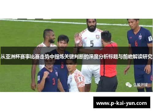从亚洲杯赛事比赛走势中提炼关键判断的深度分析标题与前瞻解读研究 从亚洲杯赛事比赛走势中提炼关键判断的深度分析标题与前瞻解读研究