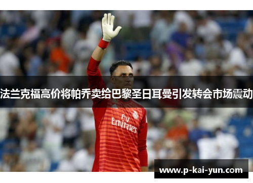 法兰克福高价将帕乔卖给巴黎圣日耳曼引发转会市场震动
