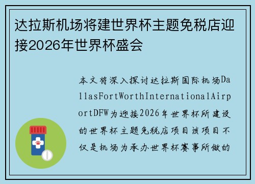 达拉斯机场将建世界杯主题免税店迎接2026年世界杯盛会 达拉斯机场将建世界杯主题免税店迎接2026年世界杯盛会