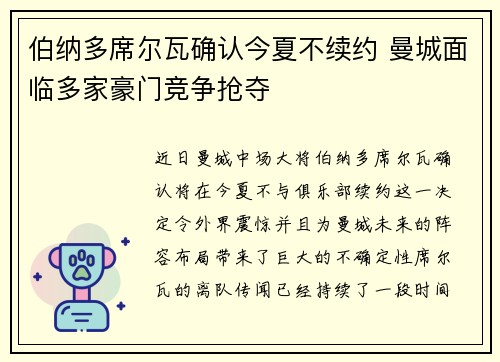 伯纳多席尔瓦确认今夏不续约 曼城面临多家豪门竞争抢夺 伯纳多席尔瓦确认今夏不续约 曼城面临多家豪门竞争抢夺