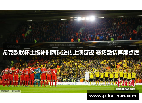 希克欧联杯主场补时两球逆转上演奇迹 赛场激情再度点燃 希克欧联杯主场补时两球逆转上演奇迹 赛场激情再度点燃