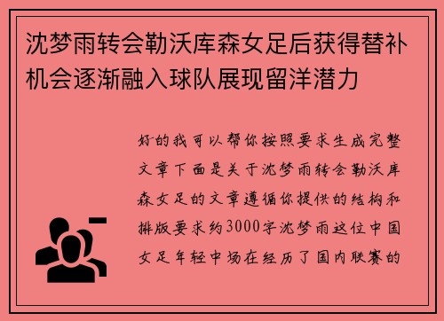 沈梦雨转会勒沃库森女足后获得替补机会逐渐融入球队展现留洋潜力