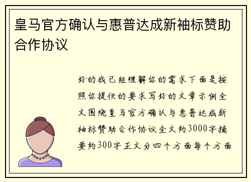 皇马官方确认与惠普达成新袖标赞助合作协议