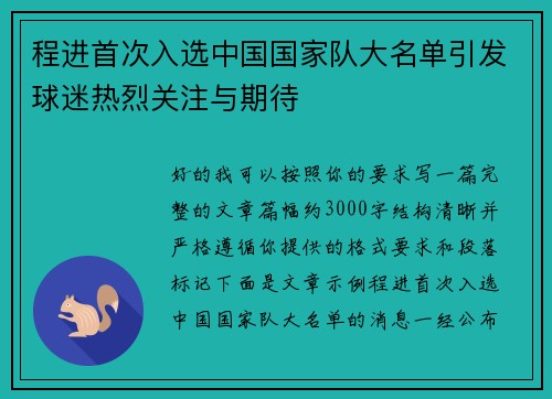 程进首次入选中国国家队大名单引发球迷热烈关注与期待