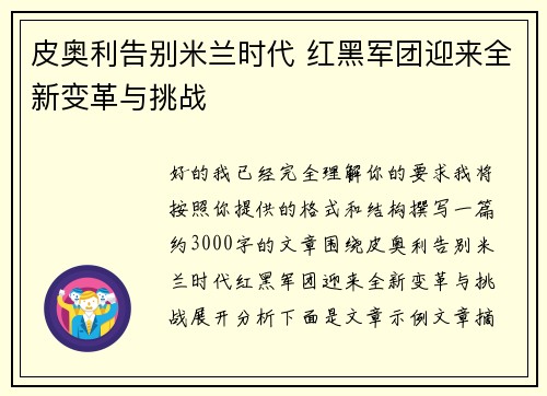 皮奥利告别米兰时代 红黑军团迎来全新变革与挑战