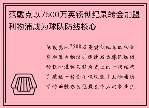范戴克以7500万英镑创纪录转会加盟利物浦成为球队防线核心